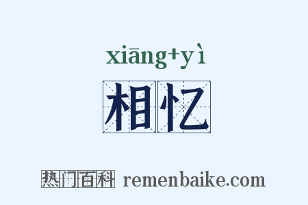 相忆是什么意思的图片